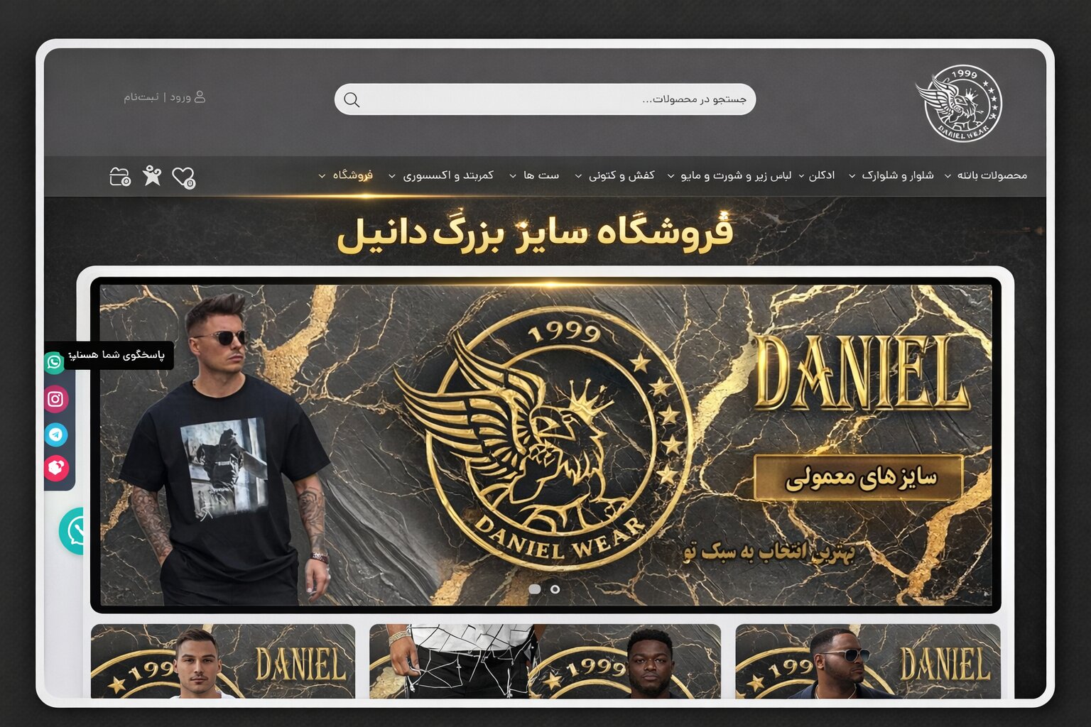 فروشگاه سایز بزرگ دانیل